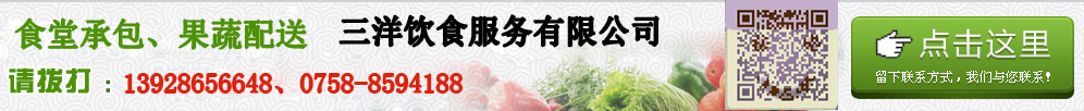 點擊留下聯系方式，三洋飲食服務有限公司為您報價